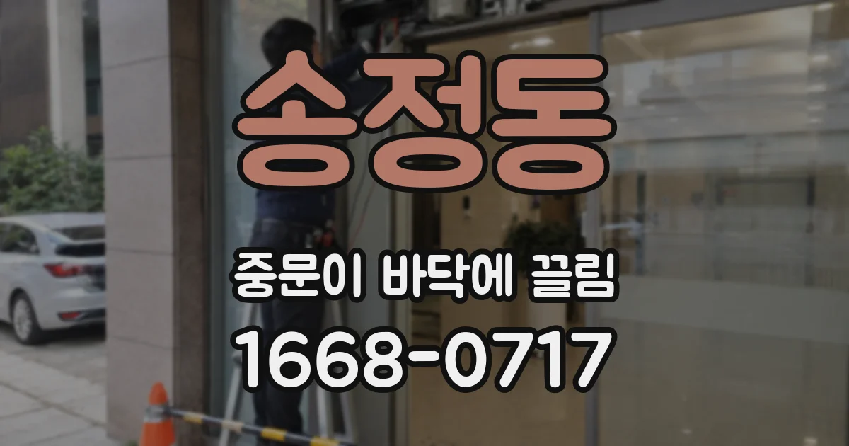 송정동 중문이 바닥에 끌림