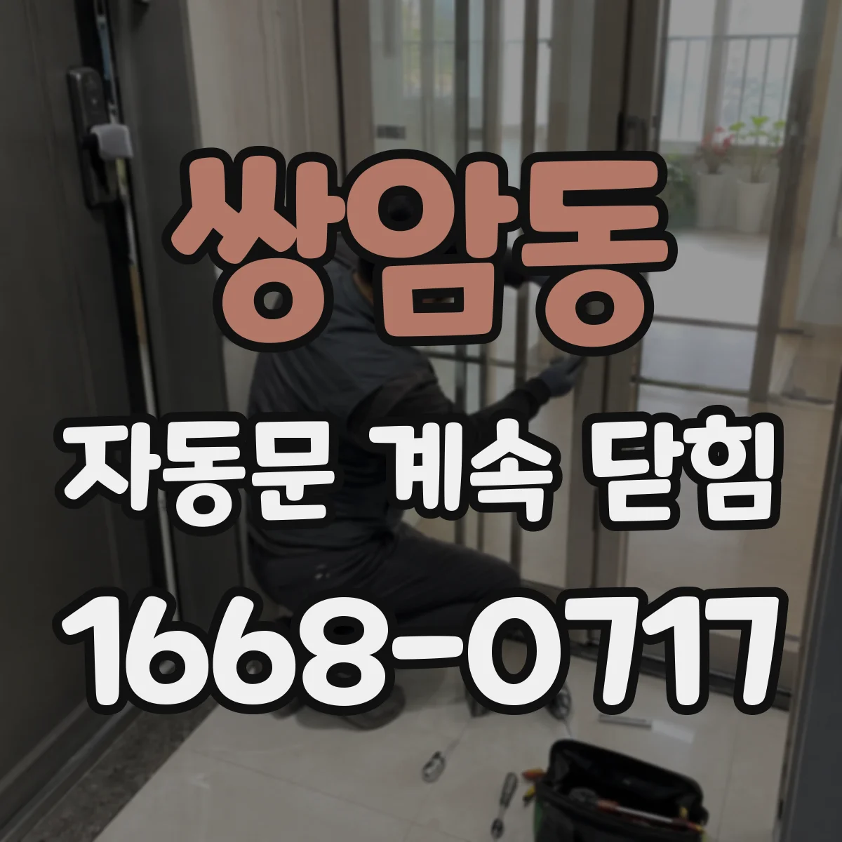 쌍암동 자동문 계속 닫힘