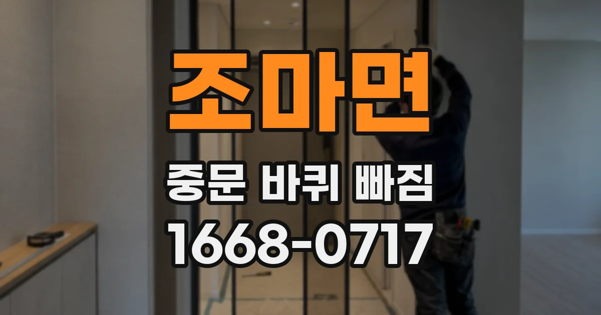 조마면 중문 바퀴 빠짐