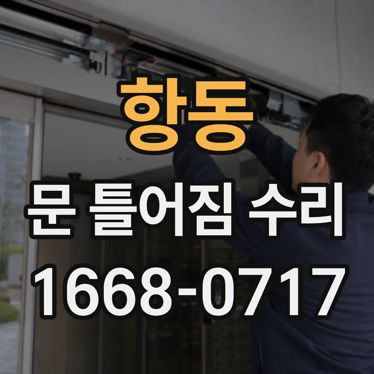 항동 문 틀어짐 수리