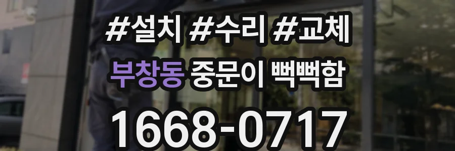 부창동 중문이 뻑뻑함