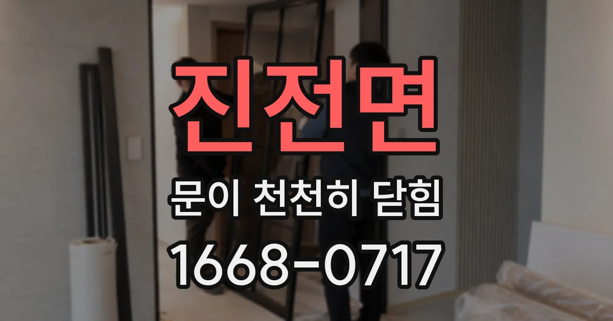 진전면 문이 천천히 닫힘