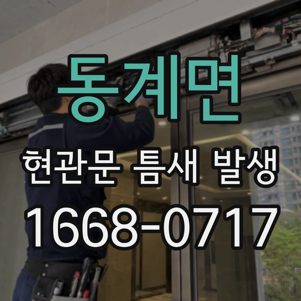 동계면 현관문 틈새 발생