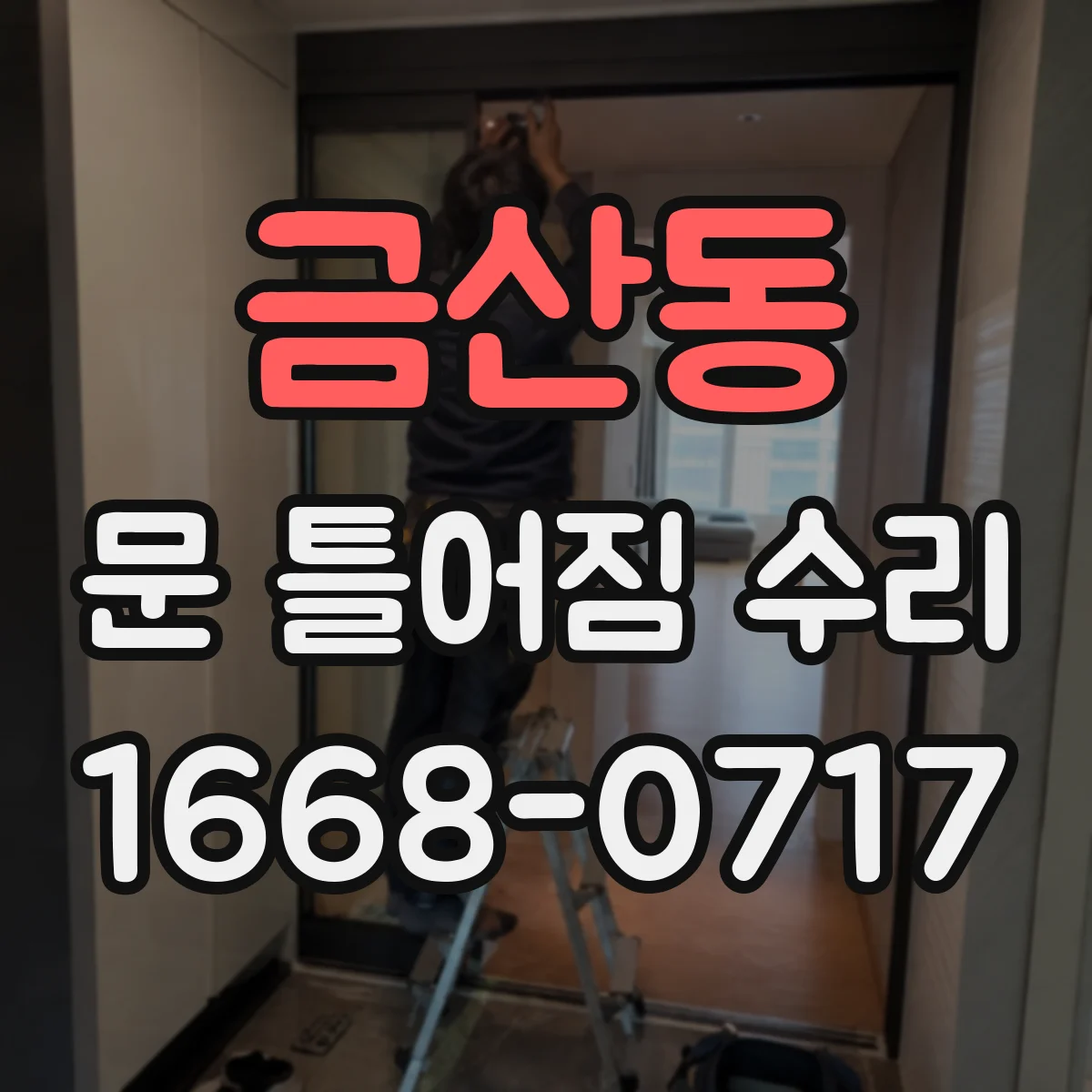 금산동 문 틀어짐 수리