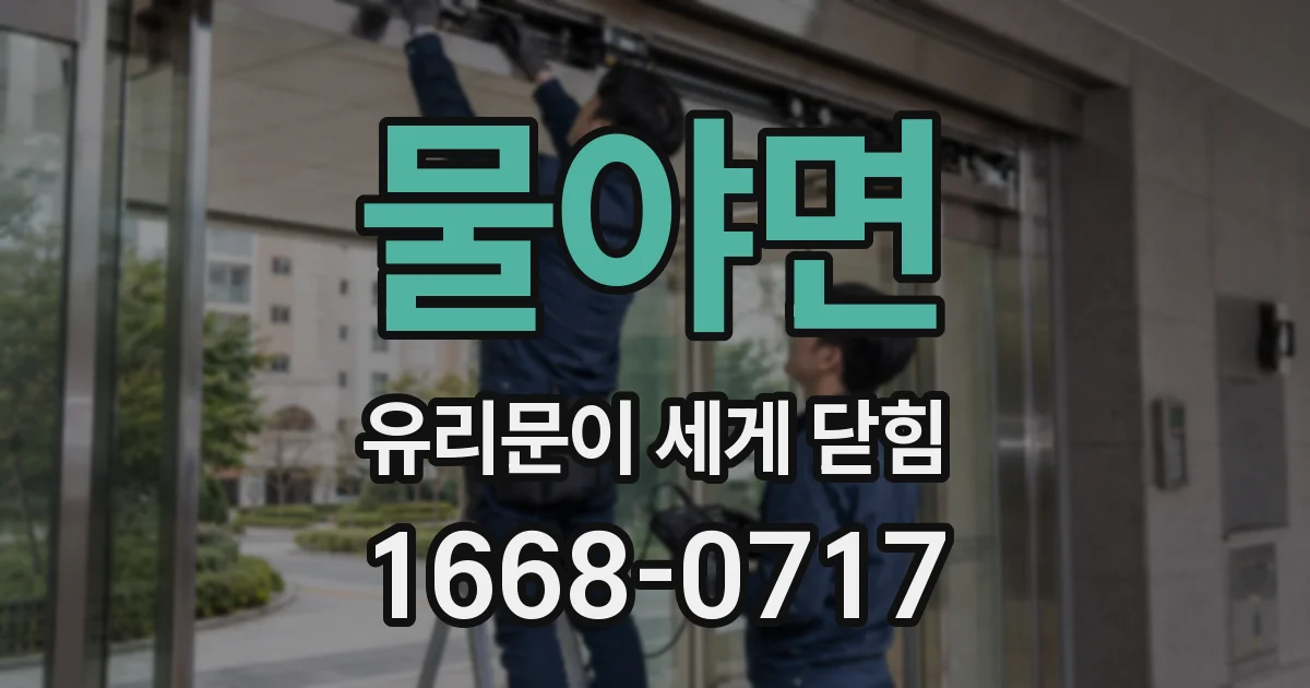 물야면 유리문이 세게 닫힘