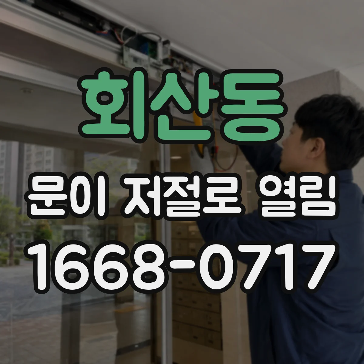 회산동 문이 저절로 열림