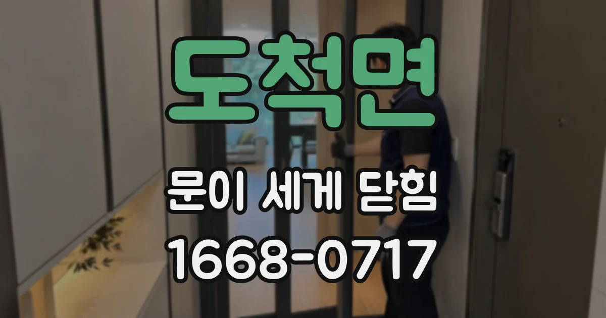 도척면 문이 세게 닫힘