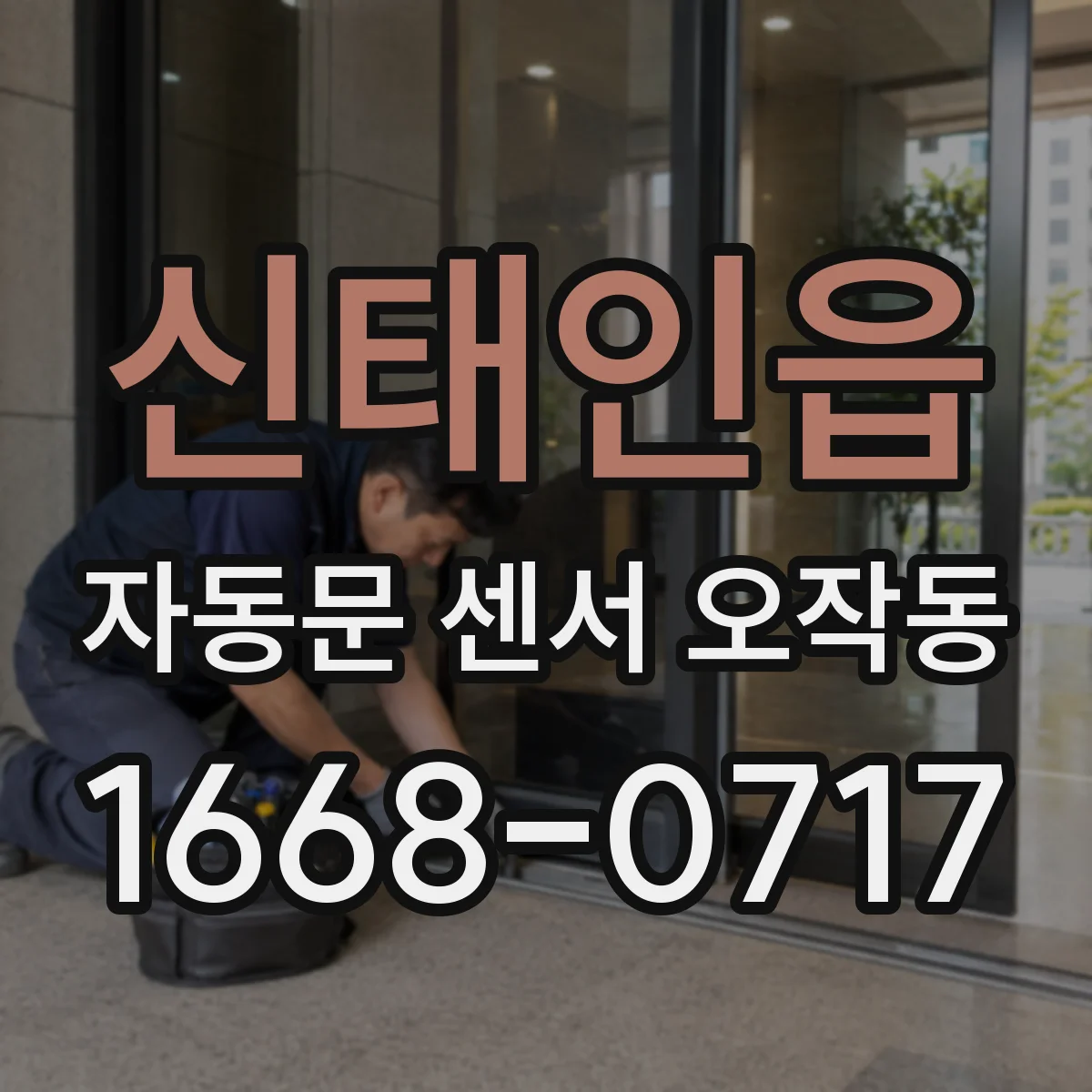 신태인읍 자동문 센서 오작동