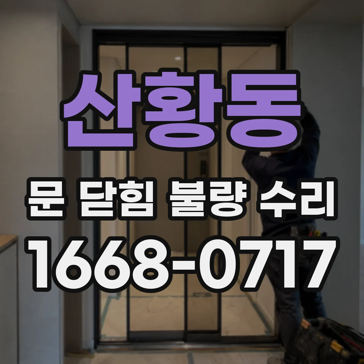 산황동 문 닫힘 불량 수리
