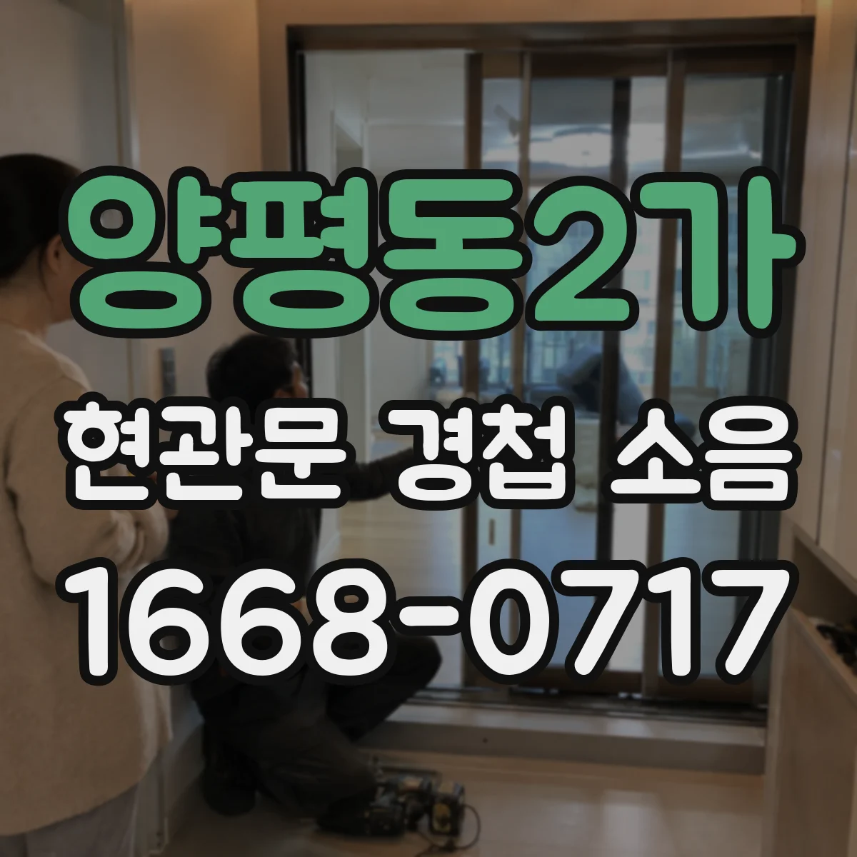 양평동2가 현관문 경첩 소음