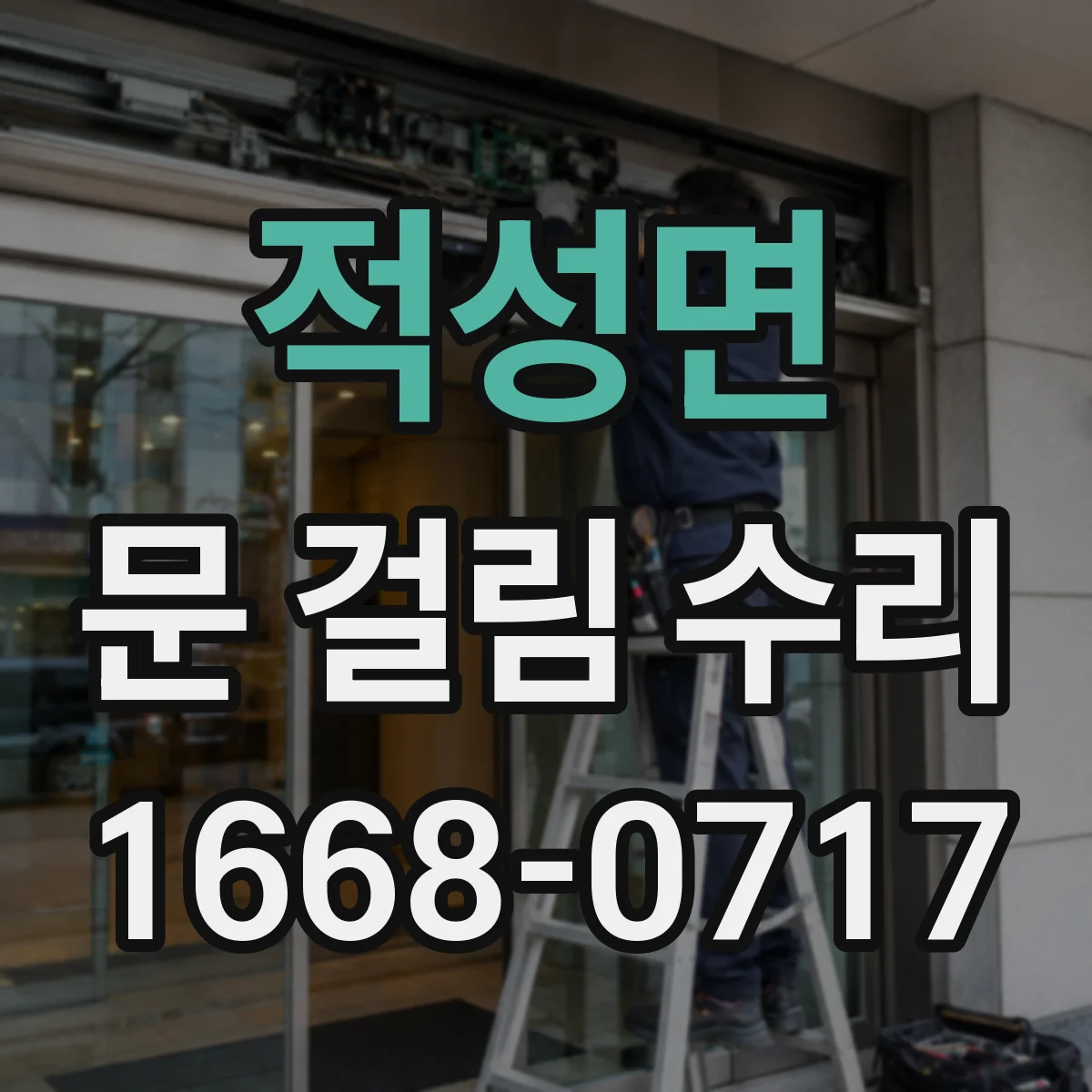 적성면 문 걸림 수리