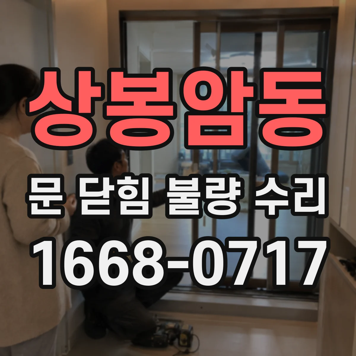 상봉암동 문 닫힘 불량 수리