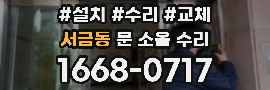 서금동 문 소음 수리