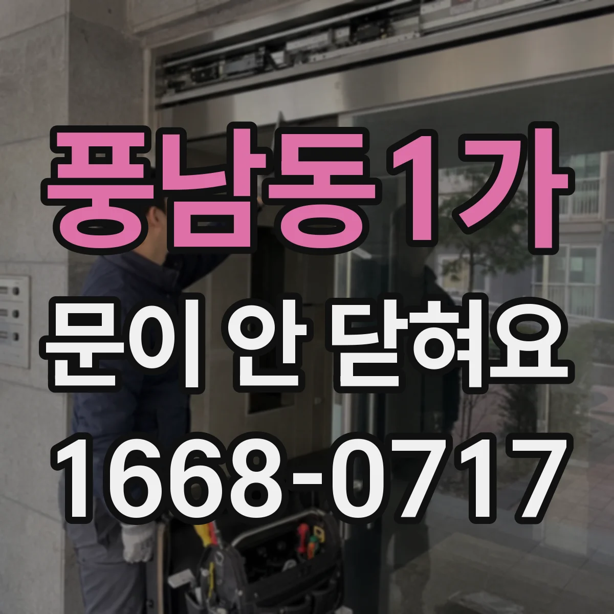 풍남동1가 문이 안 닫혀요