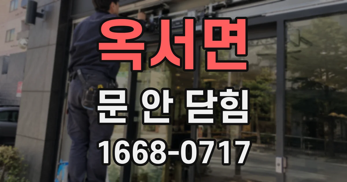 옥서면 문 안 닫힘