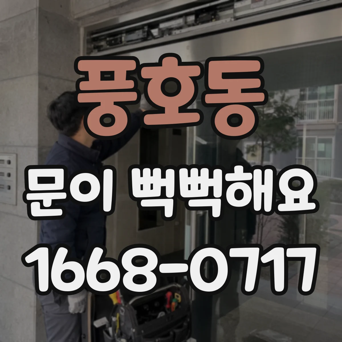 풍호동 문이 뻑뻑해요
