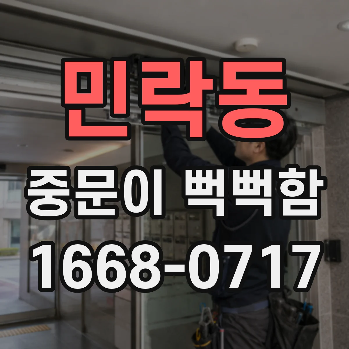민락동 중문이 뻑뻑함