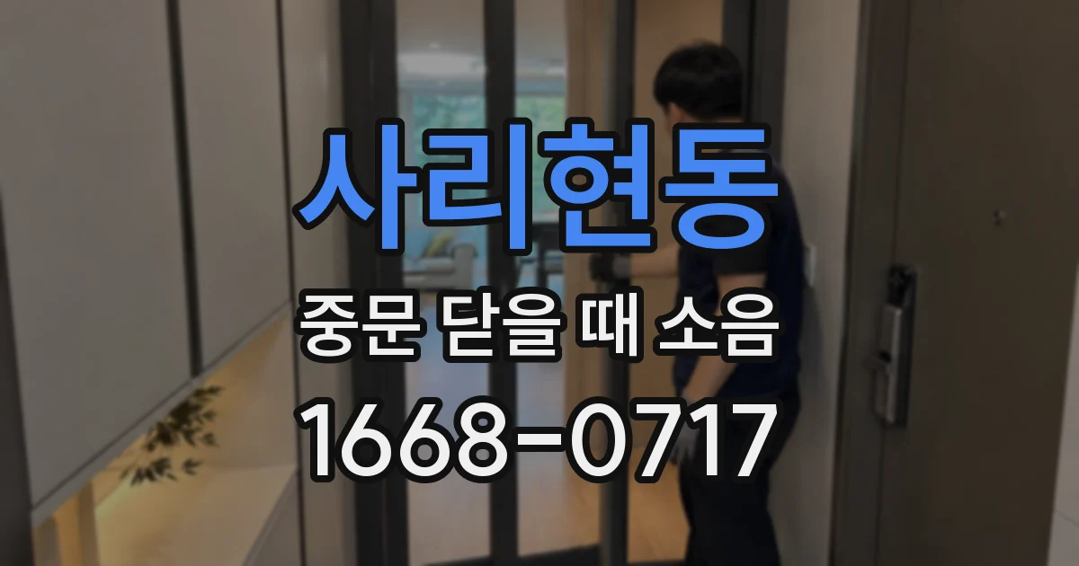 사리현동 중문 닫을 때 소음