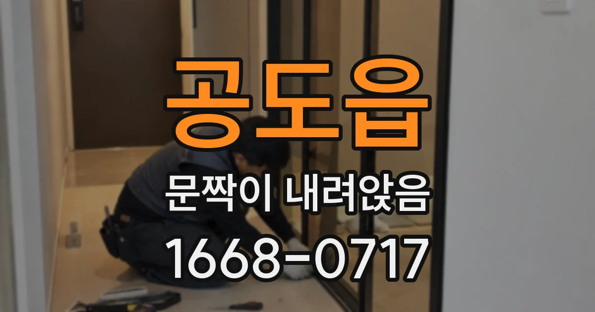 공도읍 문짝이 내려앉음
