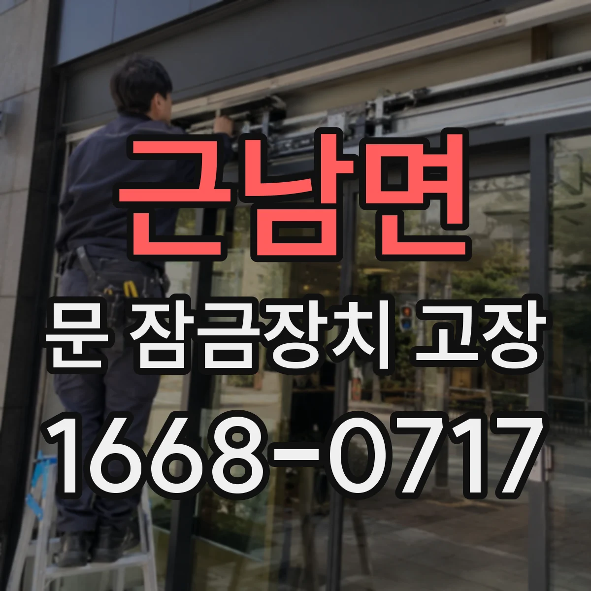 근남면 문 잠금장치 고장