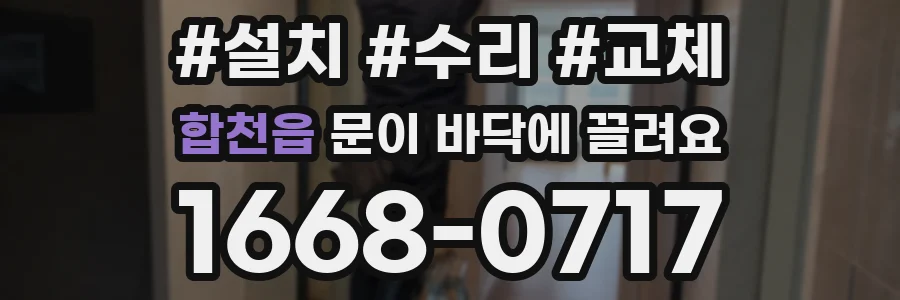 합천읍 문이 바닥에 끌려요