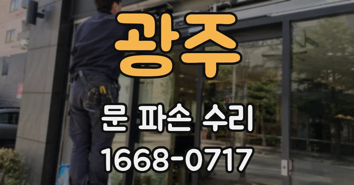 광주 문 파손 수리