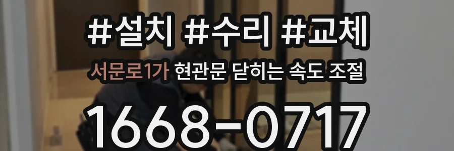 서문로1가 현관문 닫히는 속도 조절