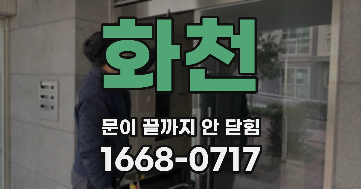 화천 문이 끝까지 안 닫힘