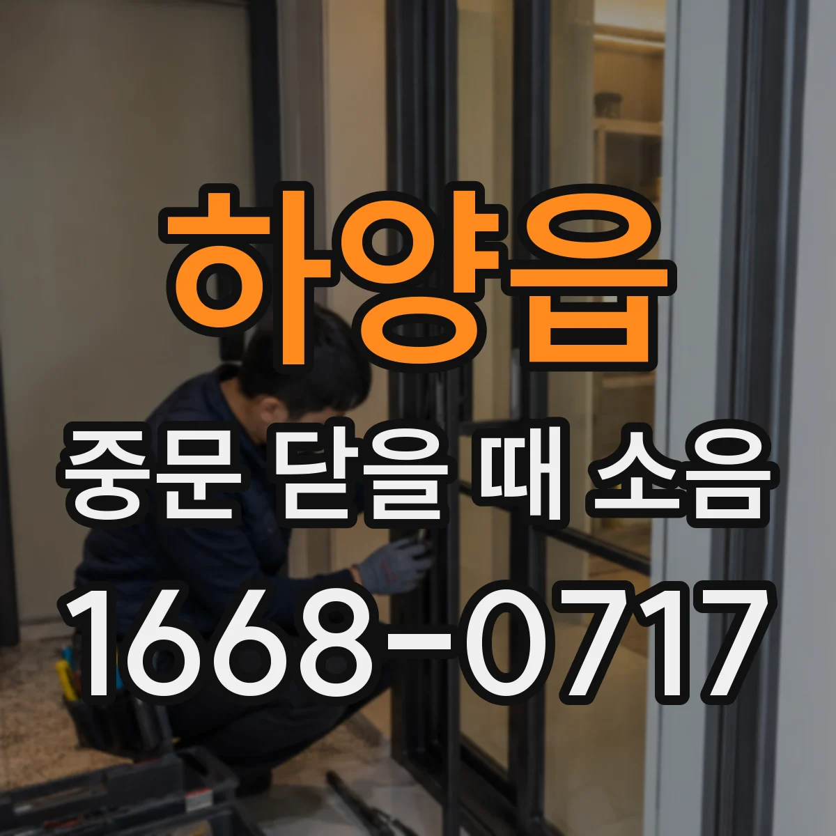 하양읍 중문 닫을 때 소음