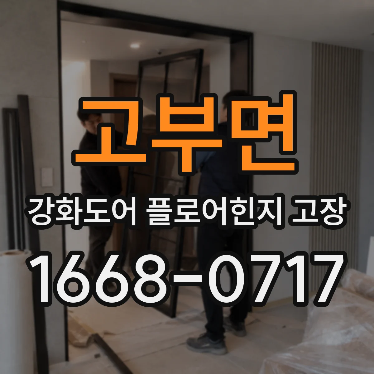 고부면 강화도어 플로어힌지 고장