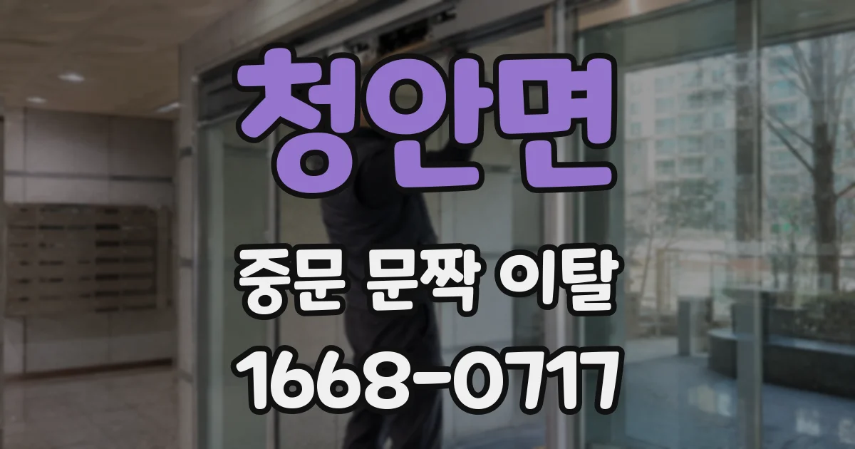 청안면 중문 문짝 이탈