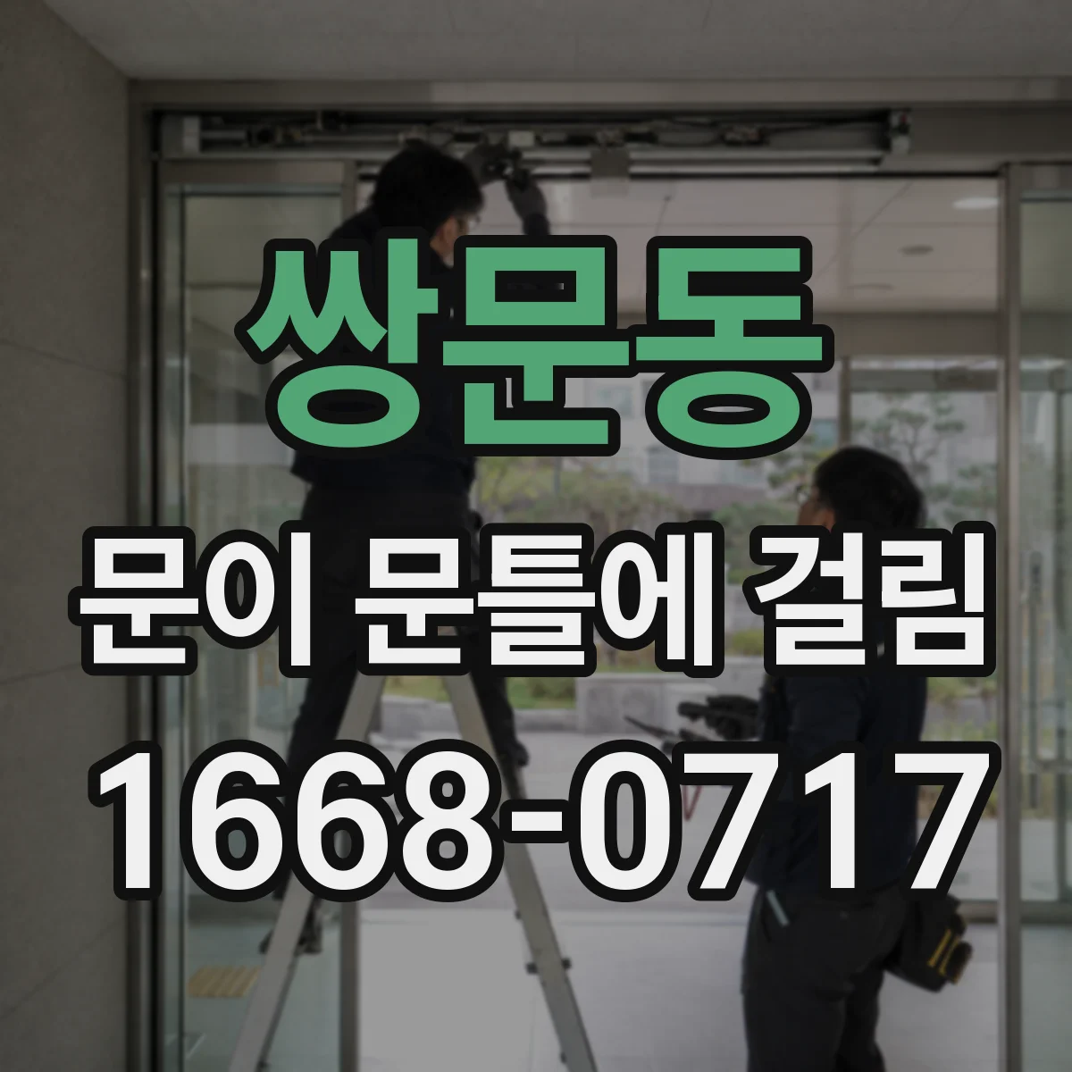 쌍문동 문이 문틀에 걸림