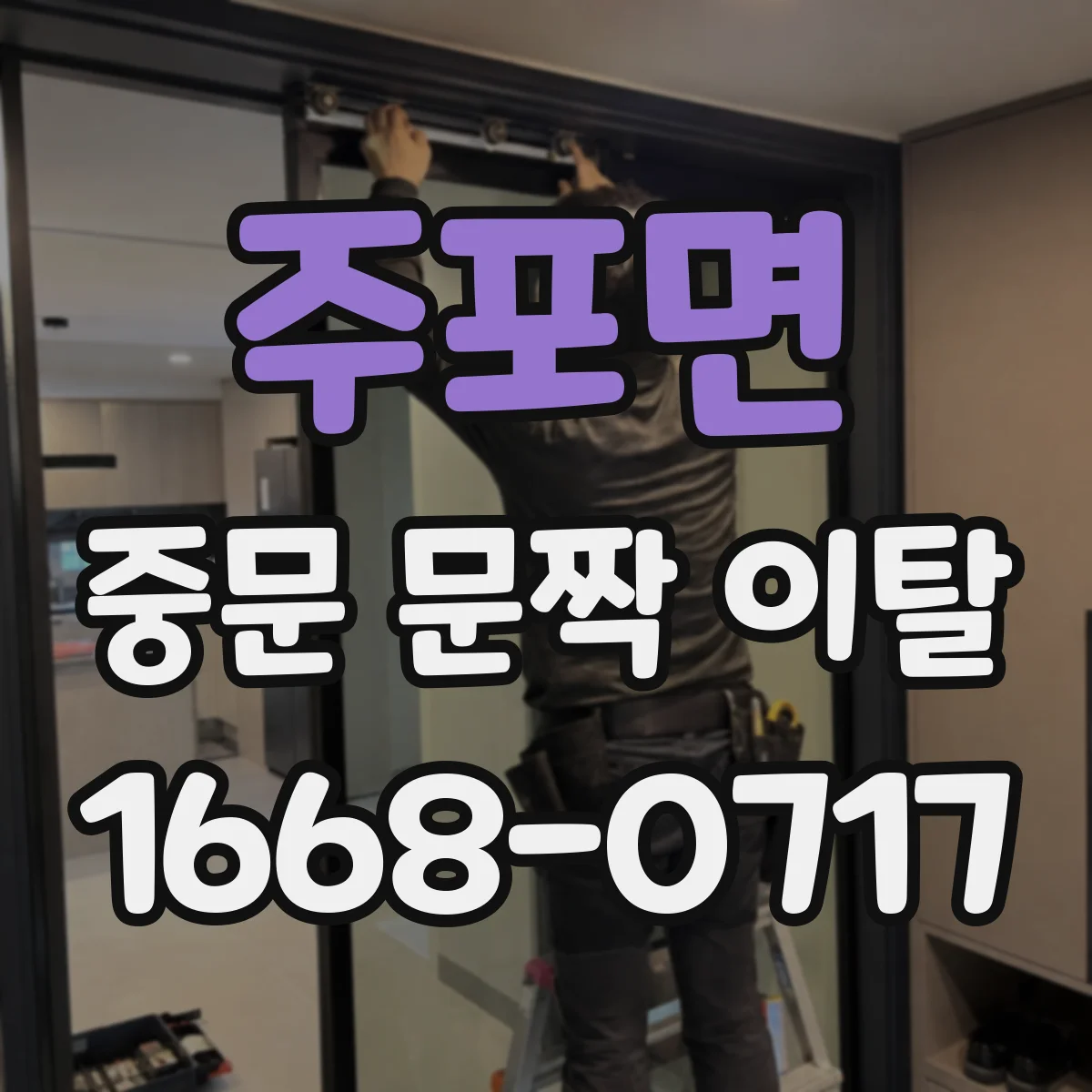 주포면 중문 문짝 이탈
