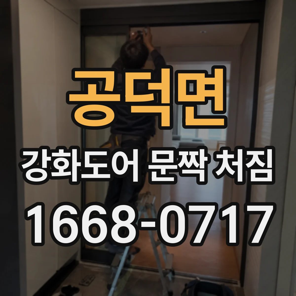 공덕면 강화도어 문짝 처짐