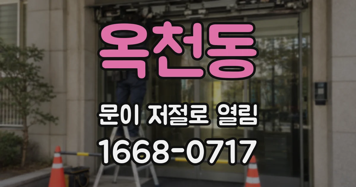 옥천동 문이 저절로 열림