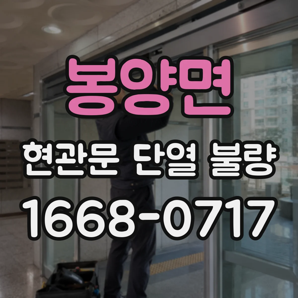 봉양면 현관문 단열 불량