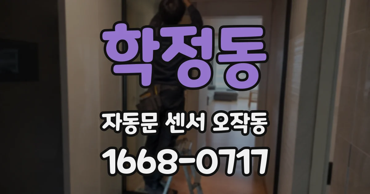 학정동 자동문 센서 오작동