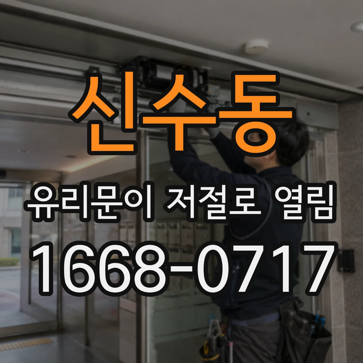 신수동 유리문이 저절로 열림