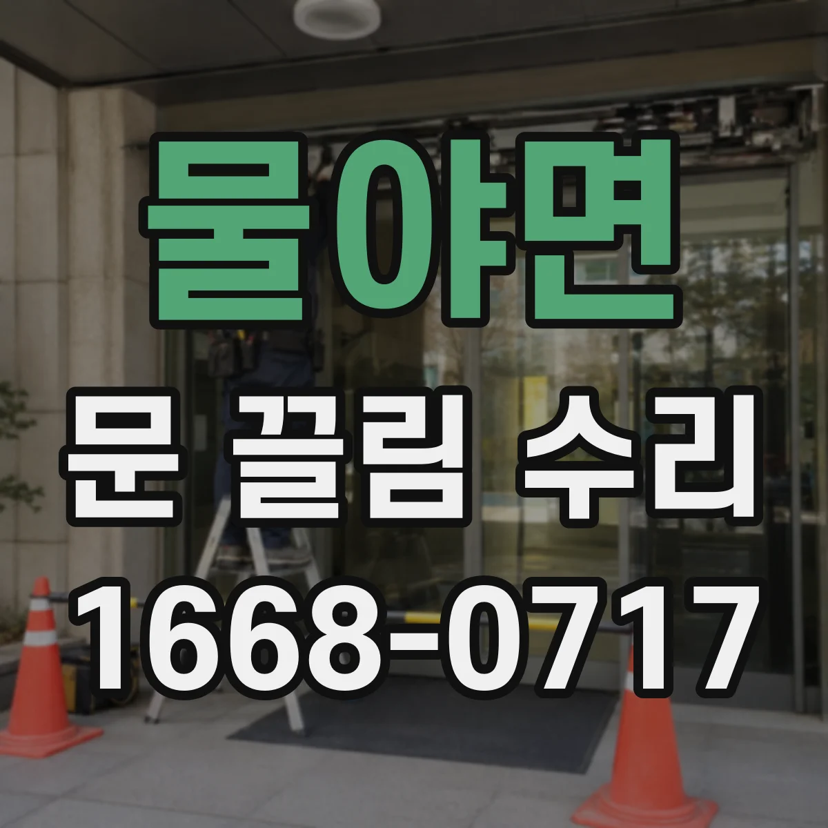 물야면 문 끌림 수리