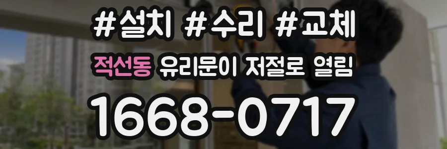 적선동 유리문이 저절로 열림