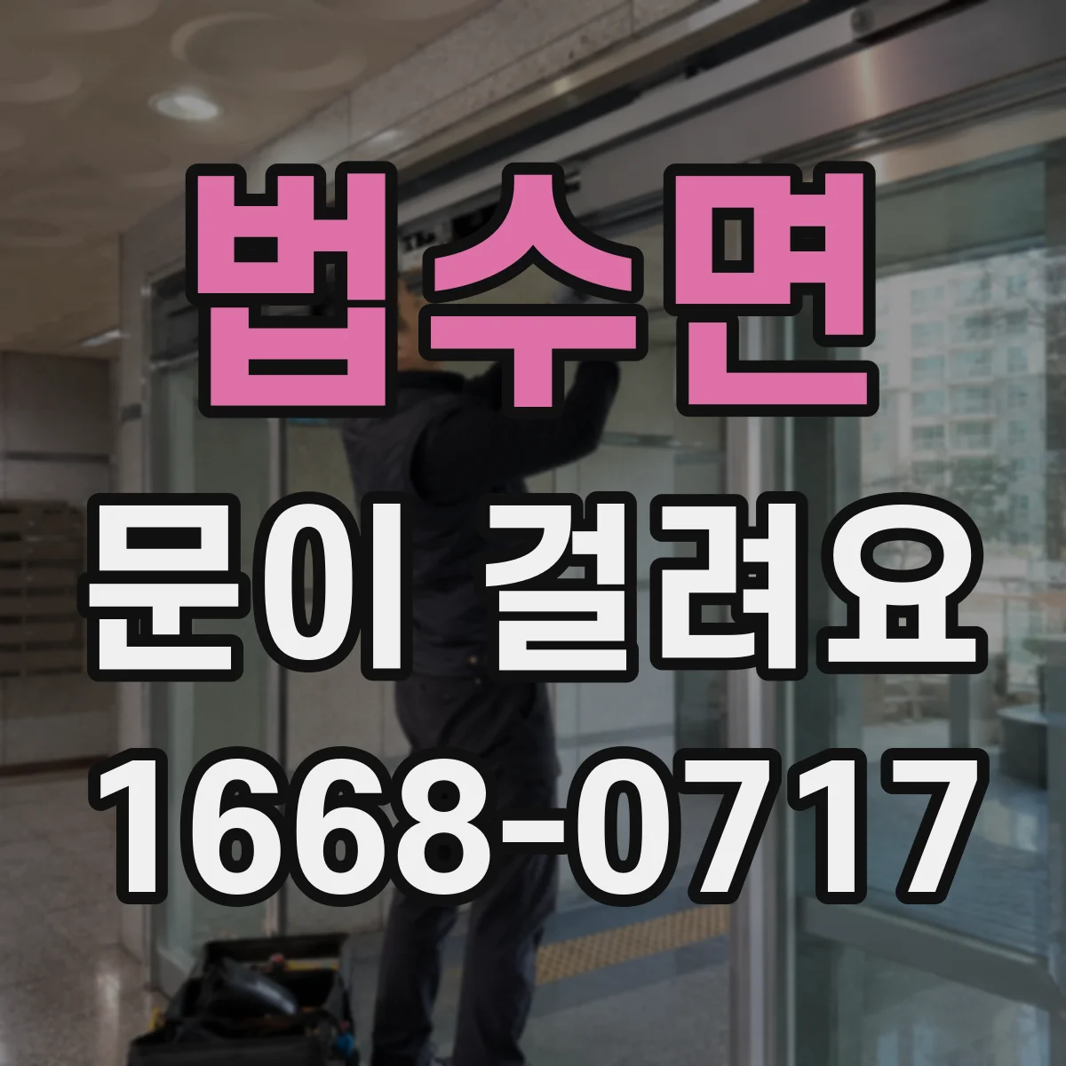 법수면 문이 걸려요