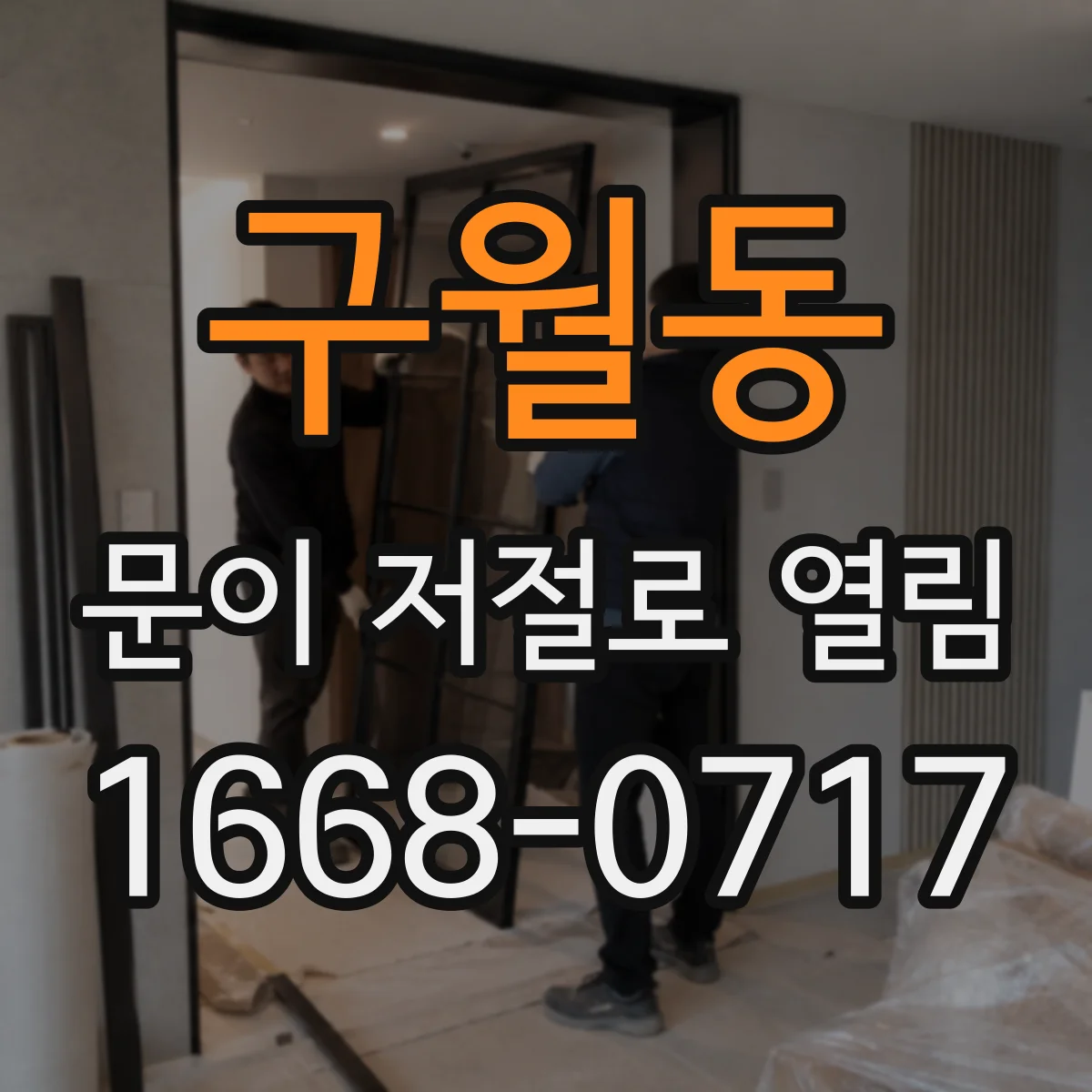 구월동 문이 저절로 열림