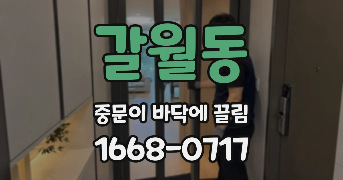 갈월동 중문이 바닥에 끌림