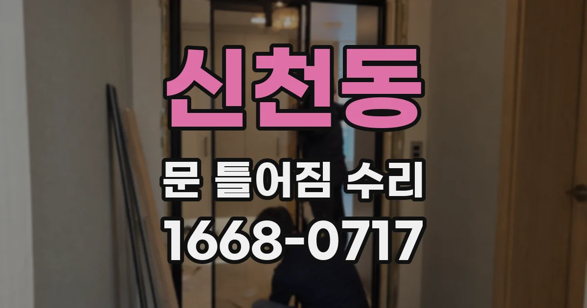 신천동 문 틀어짐 수리