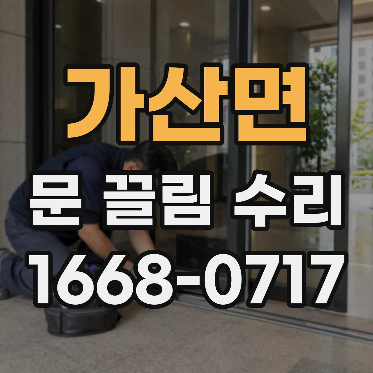 가산면 문 끌림 수리