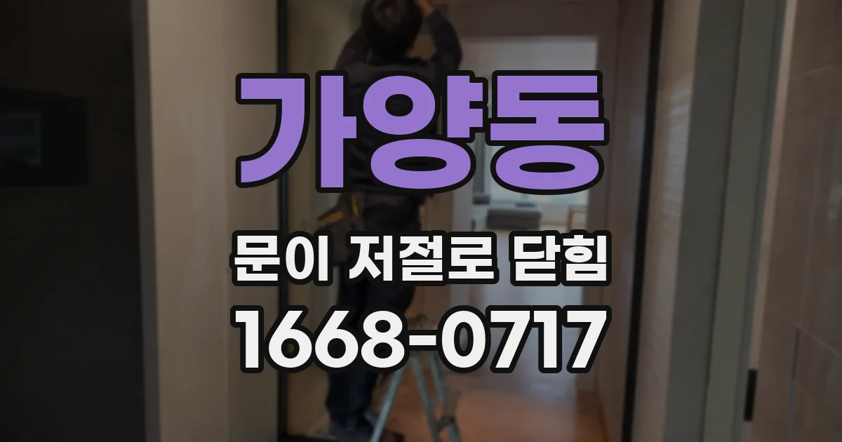 가양동 문이 저절로 닫힘