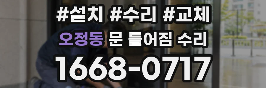오정동 문 틀어짐 수리