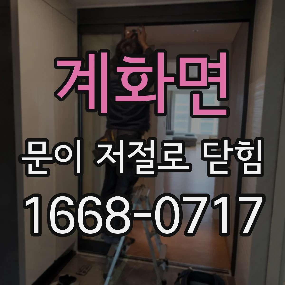 계화면 문이 저절로 닫힘
