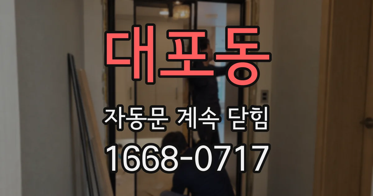 대포동 자동문 계속 닫힘