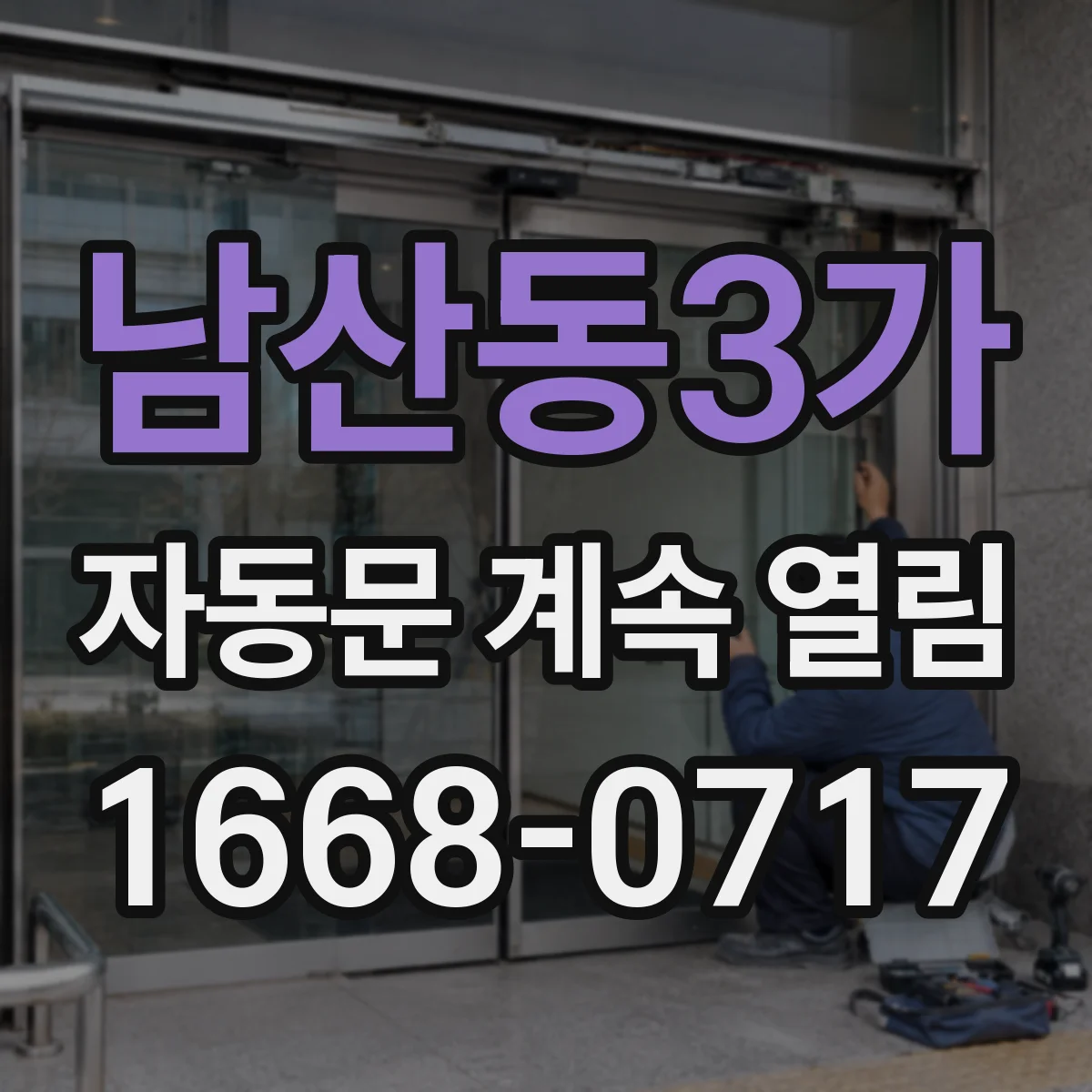 남산동3가 자동문 계속 열림